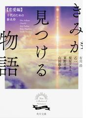 みんなのレビュー きみが見つける物語 十代のための新名作 恋愛編 恋愛編 有川 浩 角川文庫 紙の本 Honto本の通販ストア