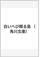 白いへび眠る島の通販 三浦 しをん 角川文庫 紙の本 Honto本の通販ストア