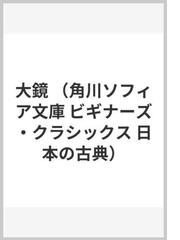 大鏡の通販 武田 友宏 角川ソフィア文庫 紙の本 Honto本の通販ストア