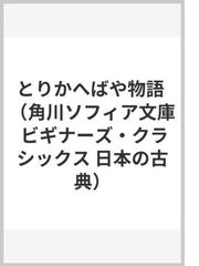 みんなのレビュー とりかへばや物語 鈴木 裕子 角川ソフィア文庫 紙の本 Honto本の通販ストア