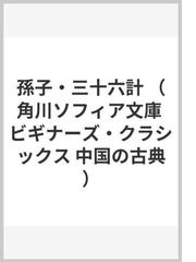 Ｔｈｅ Ａｎａｌｅｃｔｓ 論語に学ぶビジネス・エシックスの通販/フジ