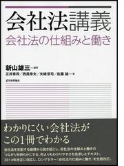 会社法の仕組みと働き 第２版/日本評論社/新山雄三