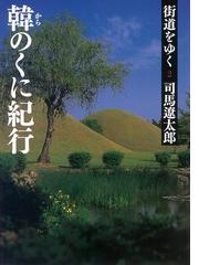 みんなのレビュー：街道をゆく（2） 韓のくに紀行/司馬遼太郎 朝日新聞