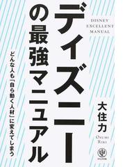ディズニーの最強マニュアル どんな人も 自ら動く人材 に変えてしまうの通販 大住 力 紙の本 Honto本の通販ストア
