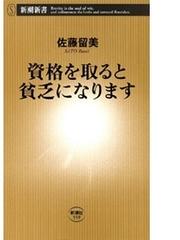 資格を取ると貧乏になります 新潮新書 の電子書籍 Honto電子書籍ストア