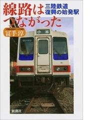 線路はつながった―三陸鉄道 復興の始発駅―の電子書籍 - honto電子書籍