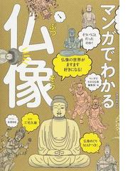 仏像に会う ５３の仏像の写真と物語の通販 西山厚 紙の本 Honto本の通販ストア