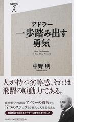 みんなのレビュー アドラー一歩踏み出す勇気 中野 明 Sb新書 紙の本 Honto本の通販ストア