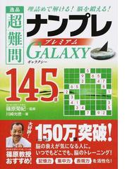 逸品超難問ナンプレプレミアムＧＡＬＡＸＹ１４５選 理詰めで解ける