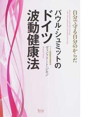 パウル シュミットのドイツ波動健康法 自分で守る自分のからだの通販 ヴィンフリート ジモン 紙の本 Honto本の通販ストア