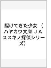 駆けてきた少女の通販 東 直己 ハヤカワ文庫 Ja 紙の本 Honto本の通販ストア