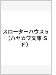 どろぼう熊の惑星の通販/Ｒ・Ａ・ラファティ/浅倉 久志 ハヤカワ文庫