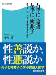 右手に 論語 左手に 韓非子 現代をバランスよく生き抜くための方法の電子書籍 Honto電子書籍ストア