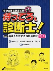 中小企業診断士試験攻略ガイド待ってろ 診断士 受験の達人が教える合格の秘訣８８の通販 津田 まどか 井上 龍司 紙の本 Honto本の通販ストア