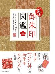 全国御朱印図鑑の通販 八木 透 全国御朱印図鑑 編集委員会 紙の本 Honto本の通販ストア