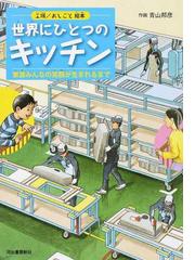 世界にひとつのキッチン 工場／おしごと絵本 家族みんなの笑顔が