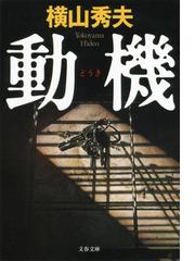 みんなのレビュー 動機 横山秀夫 文春文庫 小説 Honto電子書籍ストア