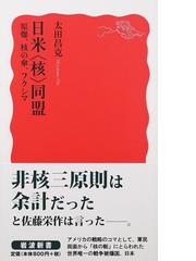 アイゼンハワー政権の中東政策の通販/泉 淳 - 紙の本：honto本の通販ストア