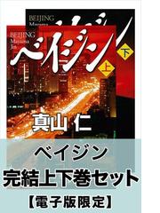 真山仁の電子書籍一覧 - honto