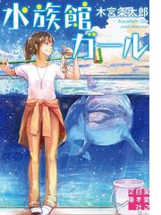 みんなのレビュー 水族館ガール 木宮条太郎 実業之日本社文庫 ロマンス小説 Honto電子書籍ストア