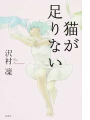 沢村 凛の書籍一覧 - honto