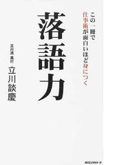 落語力 この一冊で仕事術が面白いほど身につくの通販 立川 談慶 紙の本 Honto本の通販ストア