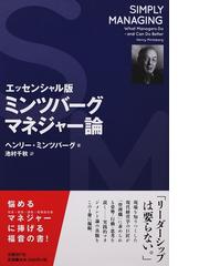 ミンツバーグマネジャー論 エッセンシャル版の通販 ヘンリー ミンツバーグ 池村 千秋 紙の本 Honto本の通販ストア