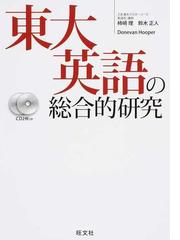 東大英語の総合的研究の通販/柿崎 理/鈴木 正人 - 紙の本：honto本の