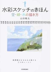 水彩スケッチのきほん 空 緑 水の描き方の通販 山田 雅夫 紙の本 Honto本の通販ストア