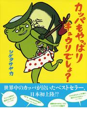 カッパもやっぱりキュウリでしょ の通販 シゲタ サヤカ 講談社の創作絵本 紙の本 Honto本の通販ストア