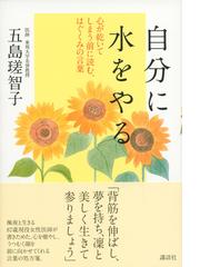 自分に水をやる 心が乾いてしまう前に読む はぐくみの言葉の通販 五島 瑳智子 紙の本 Honto本の通販ストア