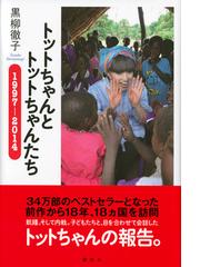 トットちゃんとトットちゃんたち １９９７ ２０１４の通販 黒柳 徹子 紙の本 Honto本の通販ストア