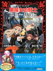 黒魔女の騎士ギューバッド ｐａｒｔ２ メリュジーヌ 先生になるの通販 石崎 洋司 藤田 香 講談社青い鳥文庫 紙の本 Honto本の通販ストア