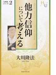 幸福の科学出版の書籍一覧 - honto