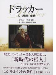 ドラッカー 人・思想・実践の通販/ドラッカー学会/三浦 一郎 - 紙の本