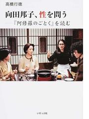 向田邦子 性を問う 阿修羅のごとく を読むの通販 高橋 行徳 小説 Honto本の通販ストア