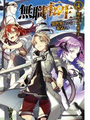 無職転生 ～異世界行ったら本気だす～ 4の電子書籍 - honto電子書籍