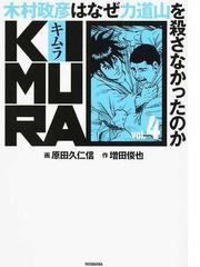 ｋｉｍｕｒａ 木村政彦はなぜ力道山を殺さなかったのか ｖｏｌ ４の通販 原田 久仁信 増田 俊也 コミック Honto本の通販ストア