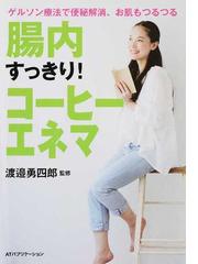 腸内すっきり！コーヒーエネマ ゲルソン療法で便秘解消、お肌も