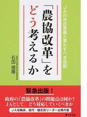 農協改革 をどう考えるか ｊａの存在意義と果たすべき役割の通販 石田 信隆 紙の本 Honto本の通販ストア