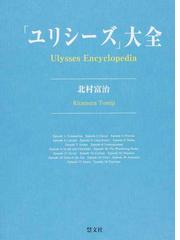 ユリシーズ」大全の通販/北村 富治 - 小説：honto本の通販ストア