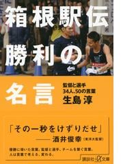 箱根駅伝勝利の名言 監督と選手３４人 ５０の言葉の通販 生島 淳 講談社 A文庫 紙の本 Honto本の通販ストア