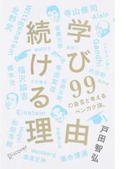 学び続ける理由 ９９の金言と考えるベンガク論 の通販 戸田 智弘 紙の本 Honto本の通販ストア