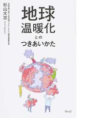 地球温暖化とのつきあいかたの通販 杉山 大志 紙の本 Honto本の通販ストア