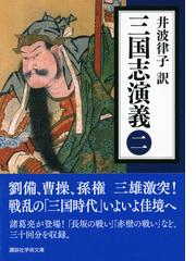 三国志演義 ２の通販 羅 貫中 井波 律子 講談社学術文庫 紙の本 Honto本の通販ストア