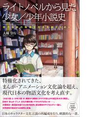 ライトノベルから見た少女 少年小説史 現代日本の物語文化を見直すためにの通販 大橋 崇行 小説 Honto本の通販ストア