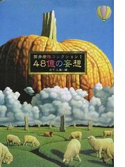 筒井康隆コレクション １ ４８億の妄想の通販 筒井 康隆 日下 三蔵 小説 Honto本の通販ストア
