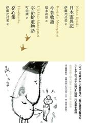 日本文学全集 ０８ 日本霊異記の通販/池澤 夏樹/景戒 - 小説：honto本