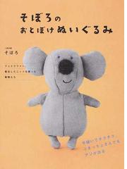 そぼろのおとぼけぬいぐるみ 手縫いでチクチク ぶきっちょさんでもアジが出るの通販 そぼろ 紙の本 Honto本の通販ストア