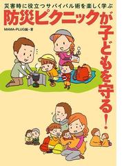 みんなのレビュー 災害時に役立つサバイバル術を楽しく学ぶ 防災ピクニックが子どもを守る 編 著 ｍａｍａ ｐｌｕｇ 災害 事故 防災 Honto電子書籍ストア